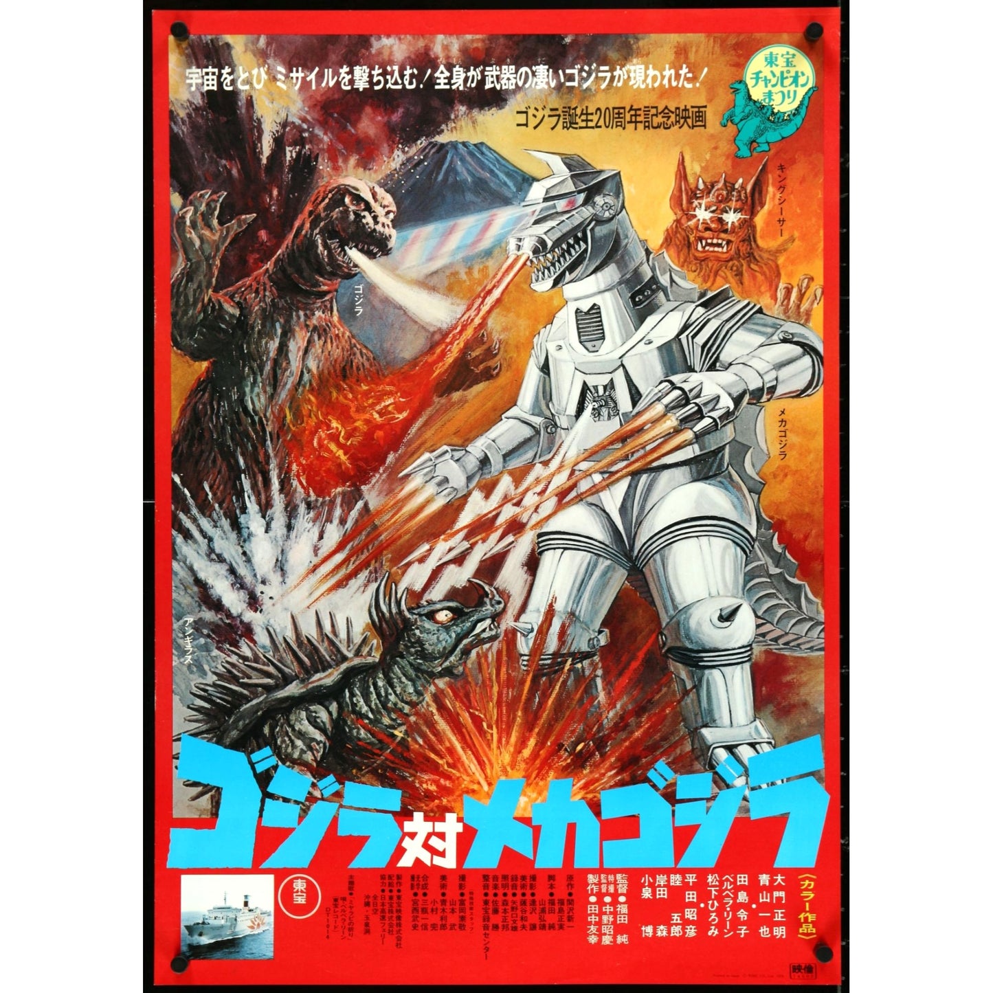 Godzilla vs. Mechagodzilla (1974) Japanese Original Gojira Movie Poster EJA7