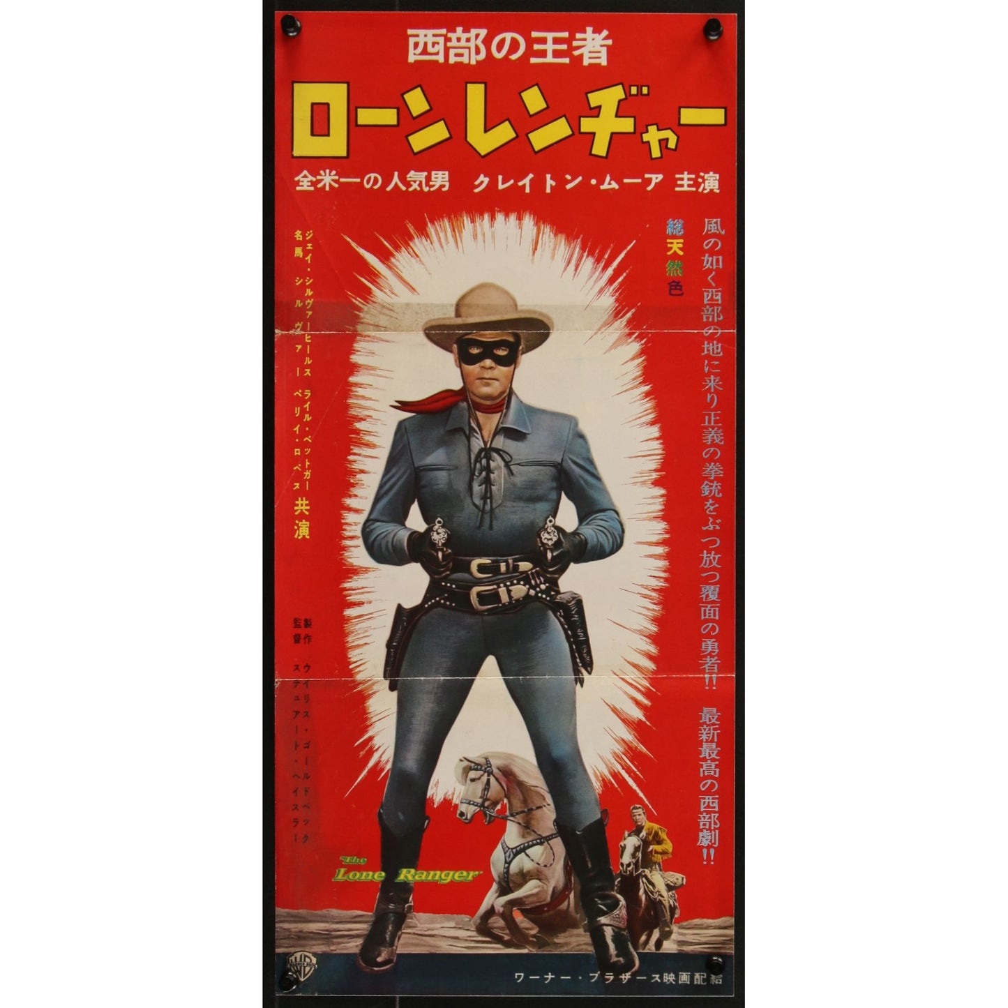 The Lone Ranger (1956) Japanese Press Two-sided Movie Poster Folded 9.5x20.25