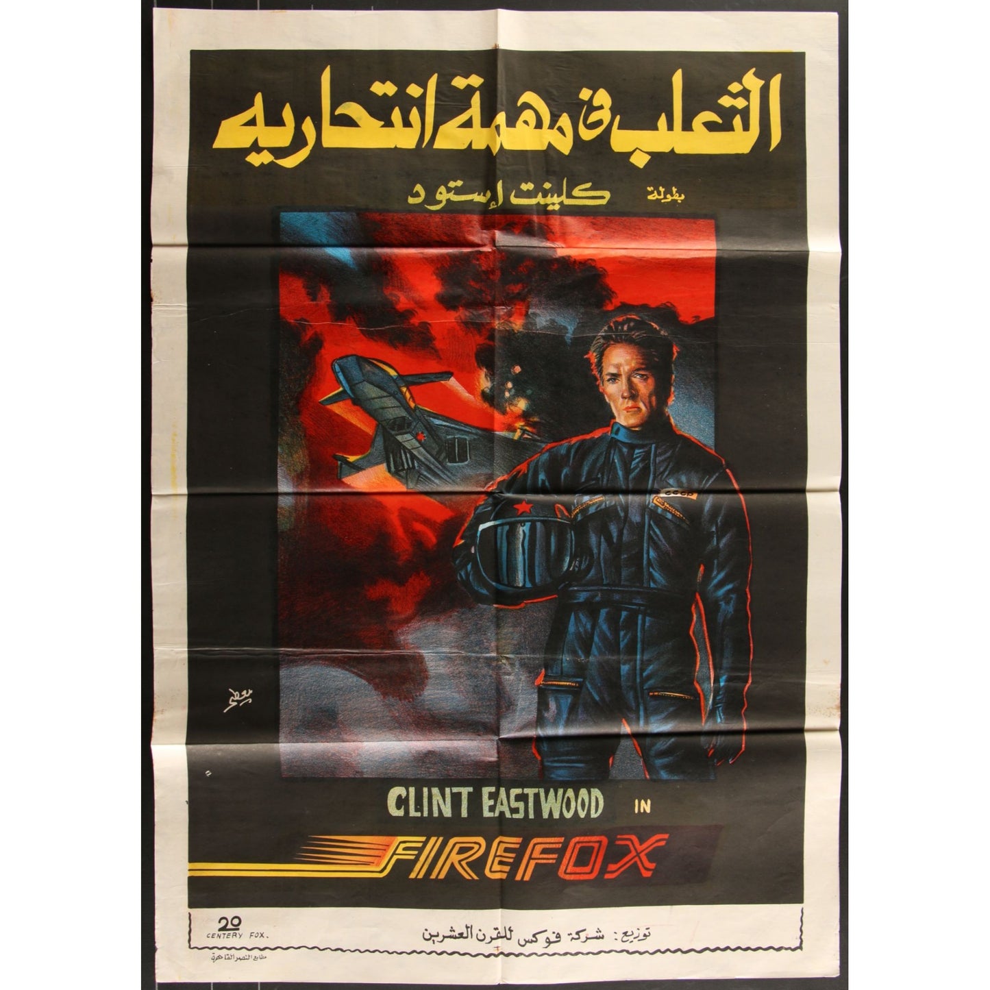 Firefox (1982) Original Egyptian Movie Poster 27 1/2x39