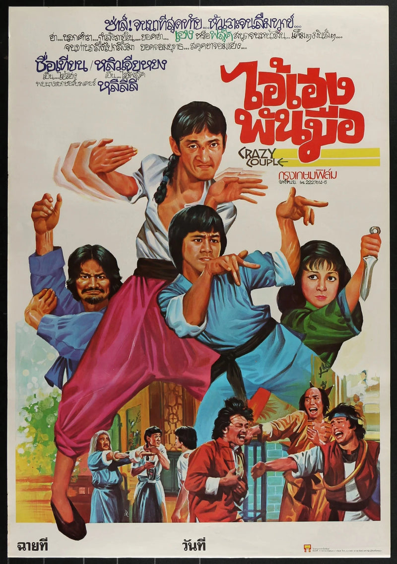 Crazy Couple (1979) Original Thai Movie Poster 21x31