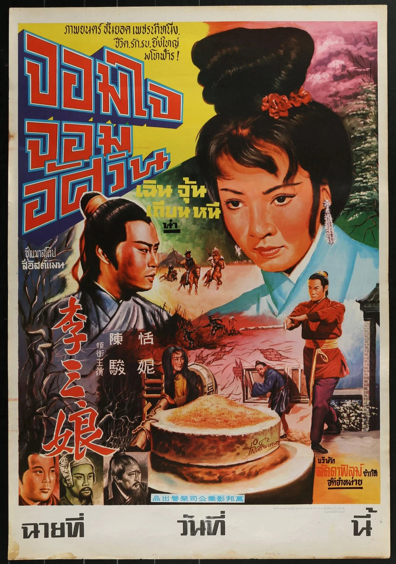 Li San Niang (1969) Original Thai Movie Poster 21x31