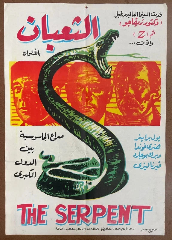 The Serpent (1973) Original Egyptian Movie Poster Yul Brynner Henry Fonda 27x39