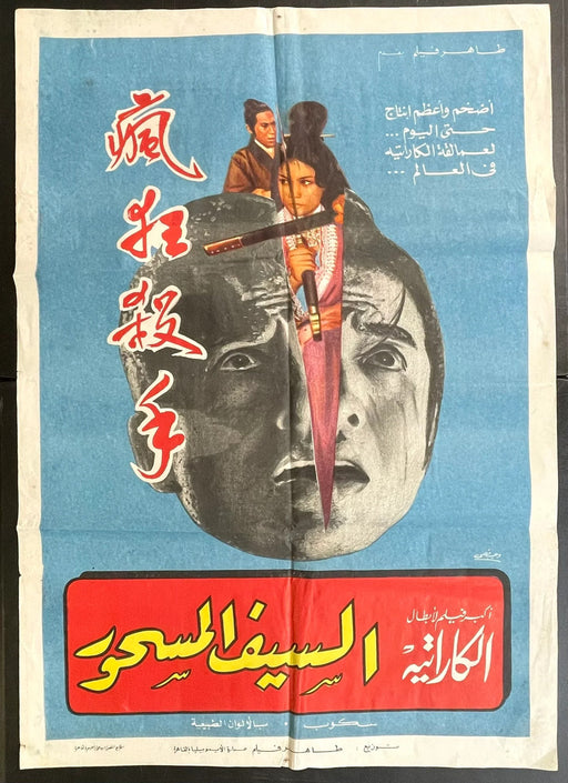 The Magic Sword (1962) Original Egyptian Movie Poster Folded 27x41