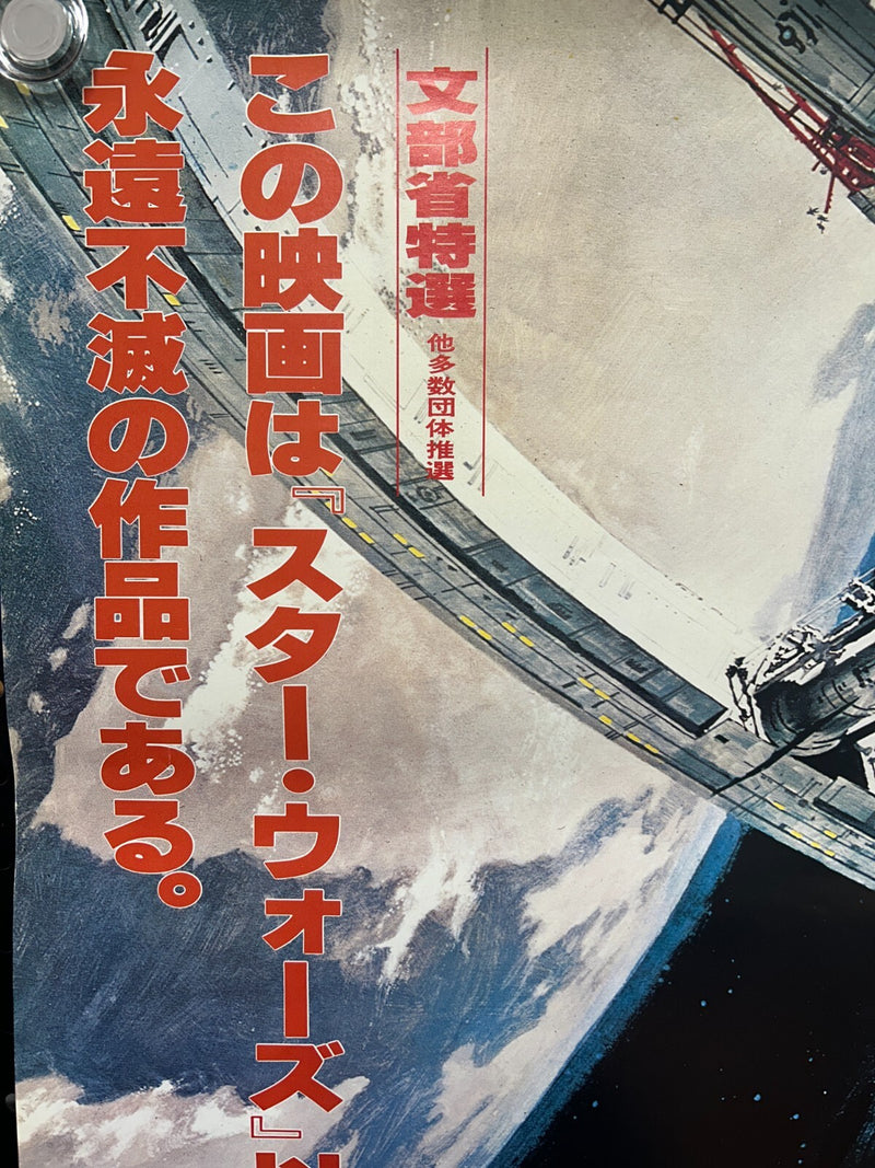 2001: A Space Odyssey Japanese (R1978) Original B2 Movie Poster 20 1/4x28 5/8