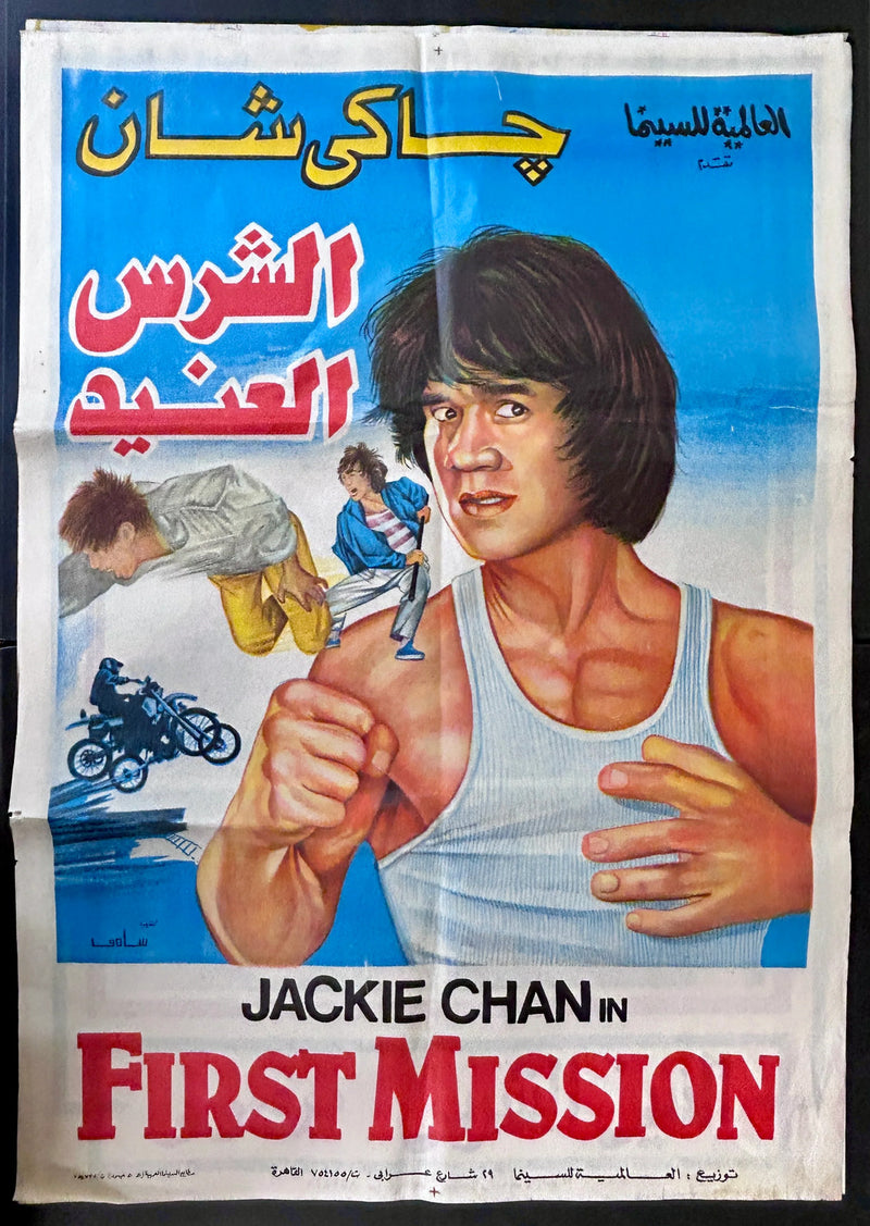 First Mission (1985) Original Egyptian Poster Folded 27x39