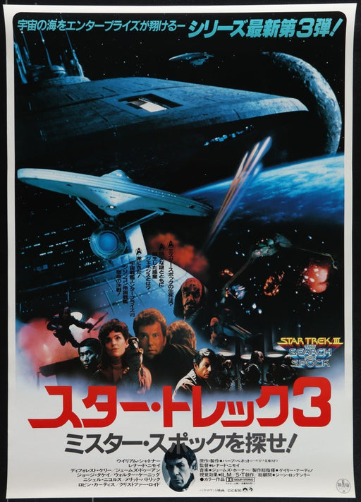 Star Trek III: The Search for Spock (1984) Japanese B2 Original Movie Poster
