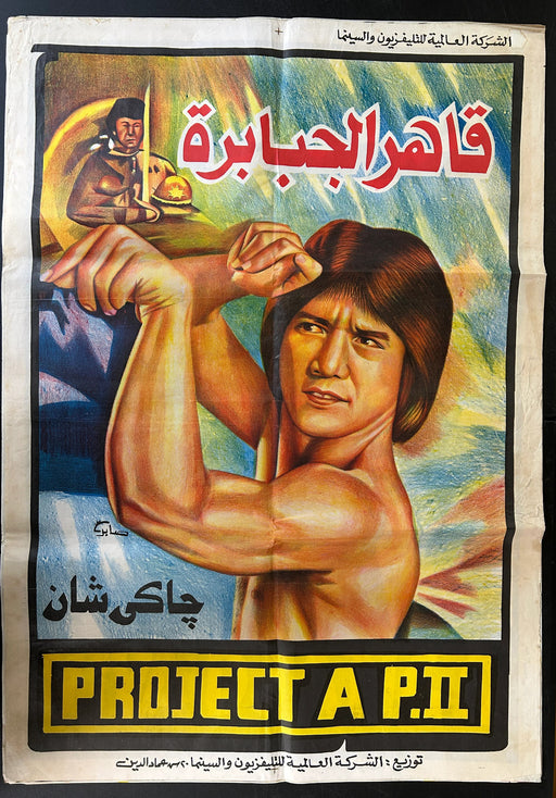 Project A Part II (1987) Original Egyptian Poster Folded 27x39