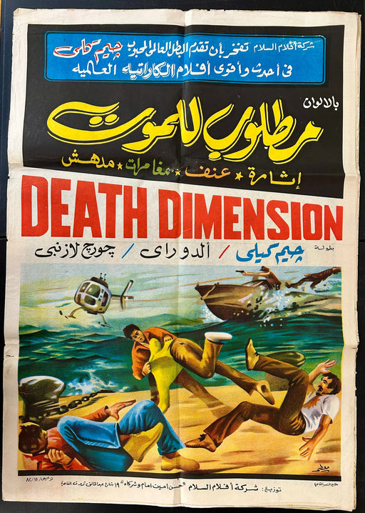 Death Dimension (1978) Original Egyptian Poster Folded 27x39