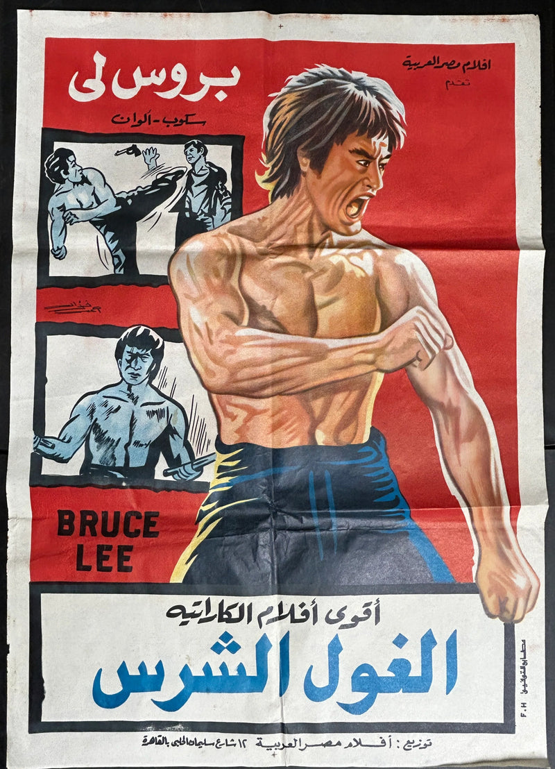 Bruce Lee Egyptian Martial Arts Poster (1970s) Folded 27x39