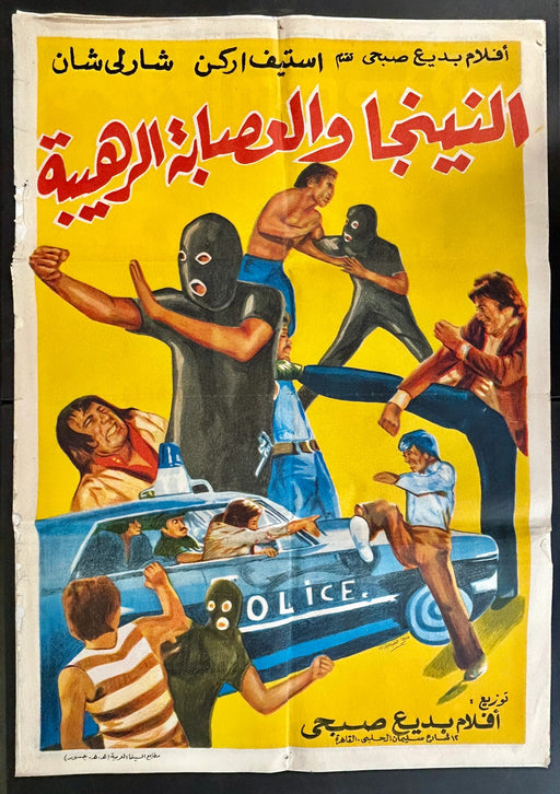 The Ninja and the Terrifying Gang (1980s) Original Egyptian Poster Folded 27x39