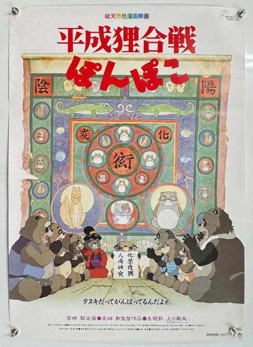 Pom Poko (1994) Original Japanese B2 Movie Poster 20x29