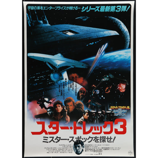 Star Trek III: The Search for Spock (1984) Japanese B2 Original Movie Poster