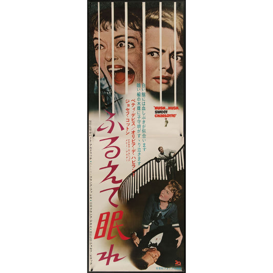 Hush... Hush, Sweet Charlotte (1965) Original Japanese Movie Poster 20" x 57"