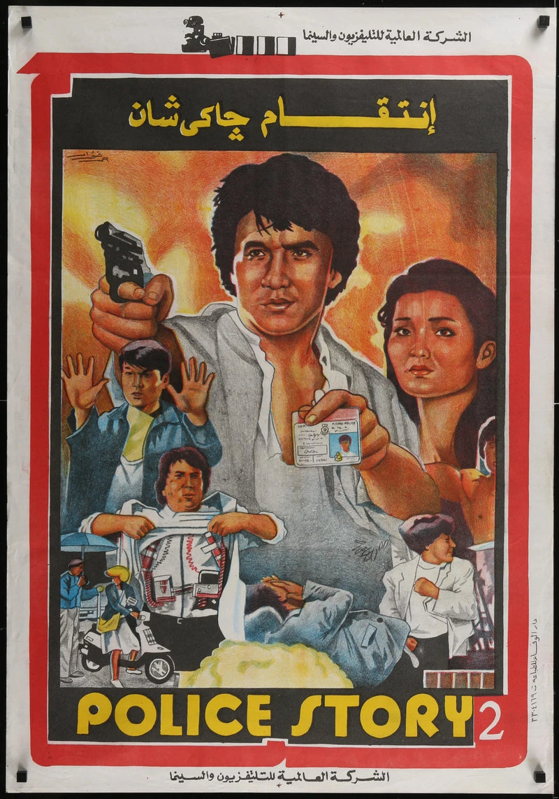 Police Story 2 (1988) Original Egyptian Movie Poster 27.5x39 Jackie Chan