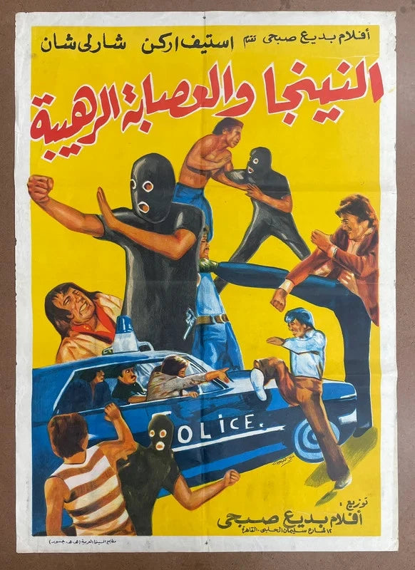 The Ninja & the Terrible Gang (1974) Original Egyptian Movie Poster 27x39