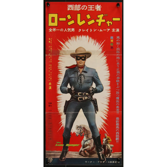 The Lone Ranger (1956) Japanese Press Two-sided Movie Poster Folded 9.5x20.25